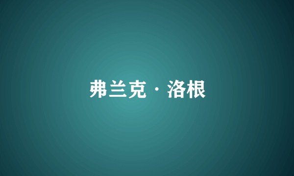 弗兰克·洛根