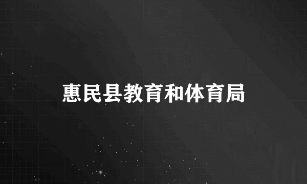 惠民县教育和体育局