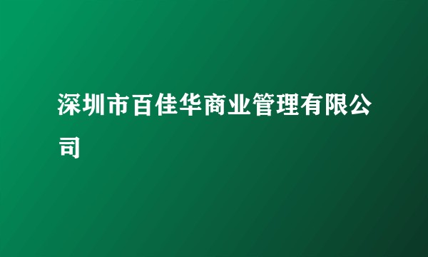 深圳市百佳华商业管理有限公司