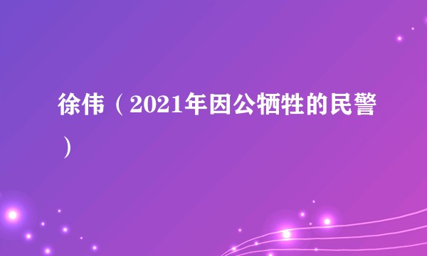 徐伟（2021年因公牺牲的民警）
