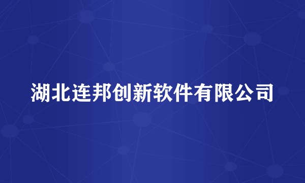 湖北连邦创新软件有限公司