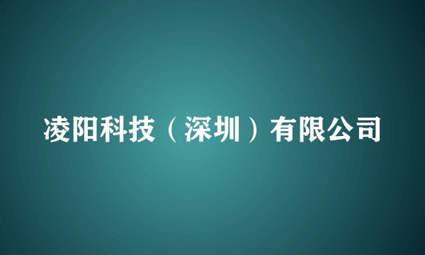 凌阳科技（深圳）有限公司