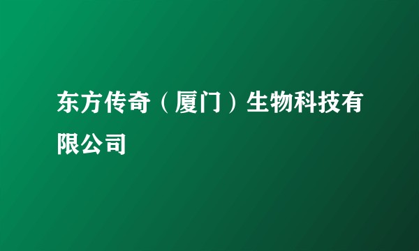 东方传奇(厦门)生物科技有限公司