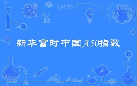 新华富时中国A50指数
