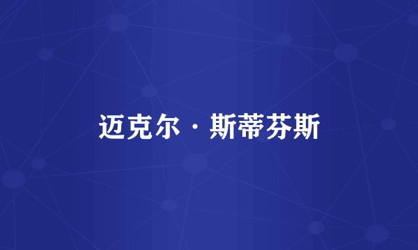 迈克尔·斯蒂芬斯