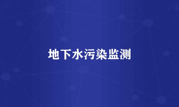 地下水污染监测