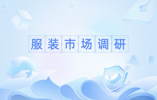 服装市场调研（有关服装设计生产和营销的资料、情报、信息的收集、筛选、分析来了解现有市场的动向）