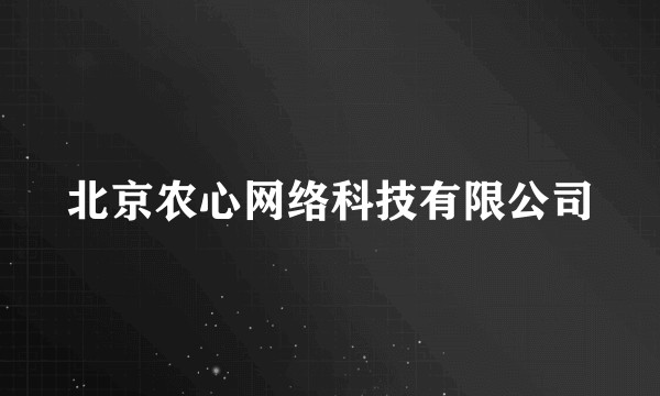 北京农心网络科技有限公司
