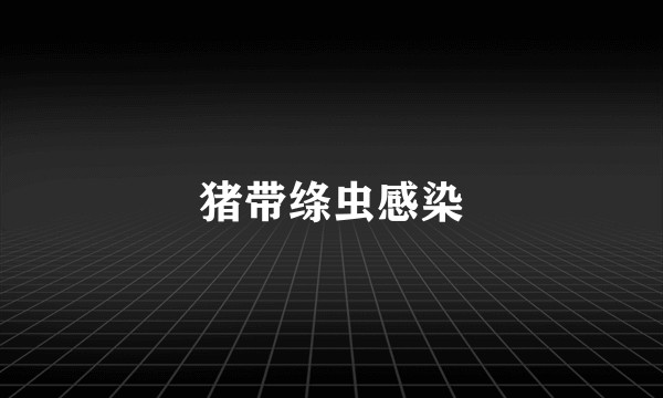 猪带绦虫感染