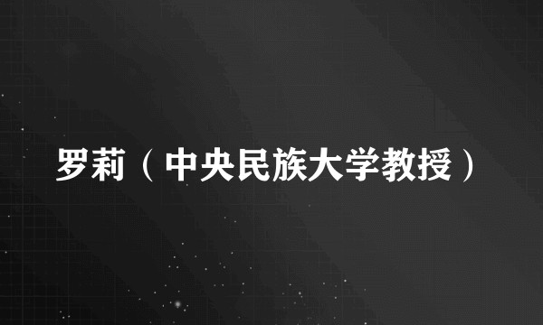 罗莉（中央民族大学教授）