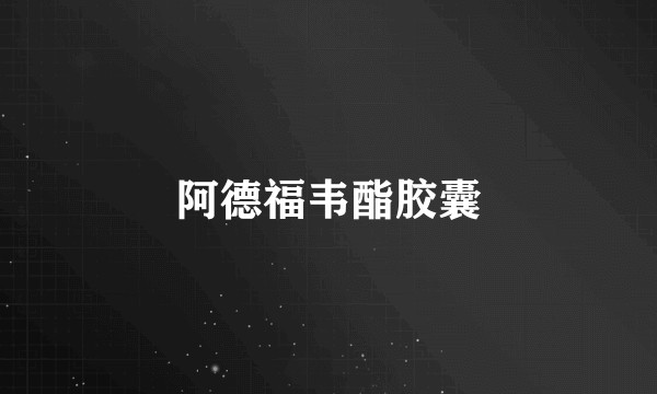 阿德福韦酯胶囊