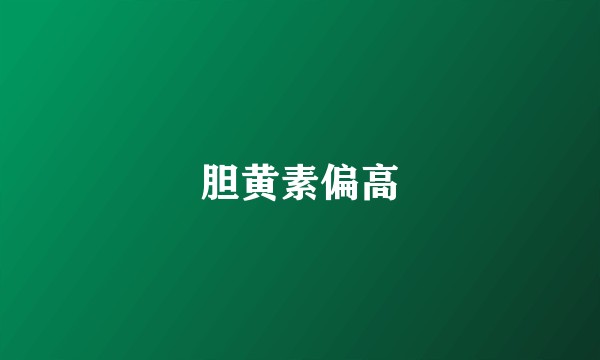 胆黄素偏高