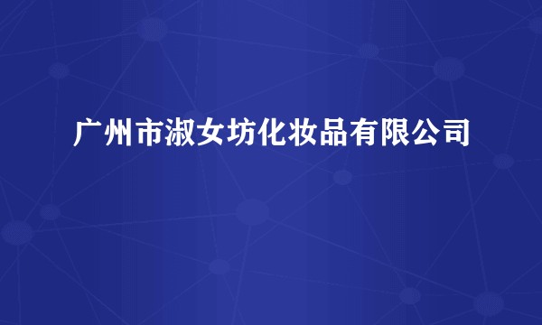 广州市淑女坊化妆品有限公司