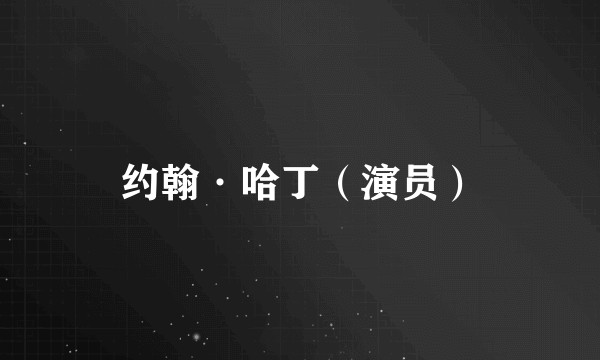 约翰·哈丁（演员）
