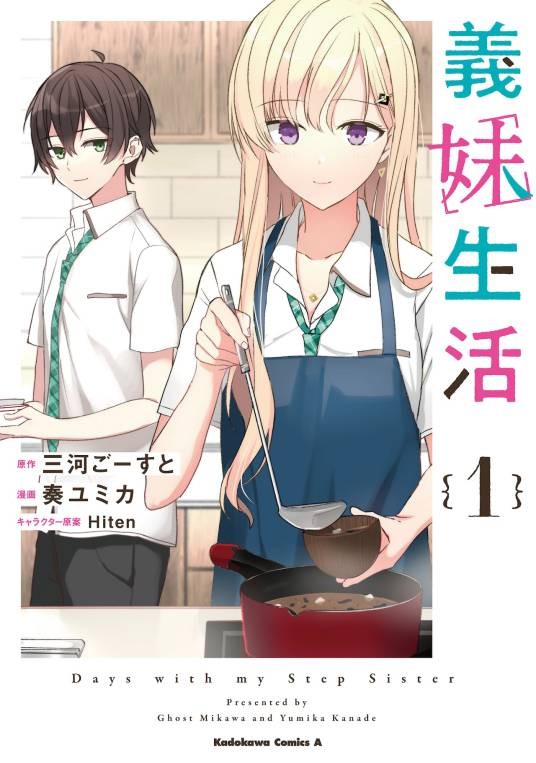 义妹生活(奏ユミカ作画的漫画作品)