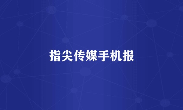 指尖传媒手机报