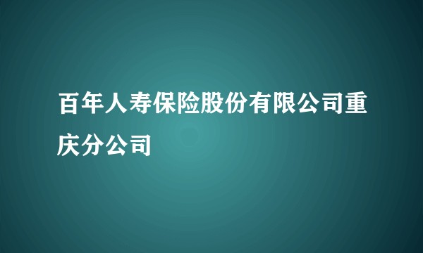 百年人寿保险股份有限公司重庆分公司
