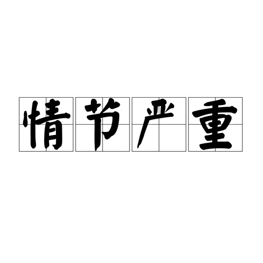 情节严重
