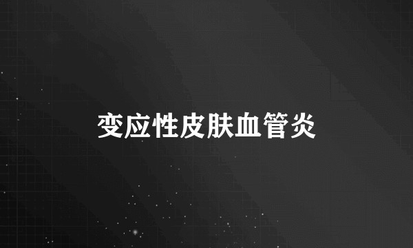 变应性皮肤血管炎
