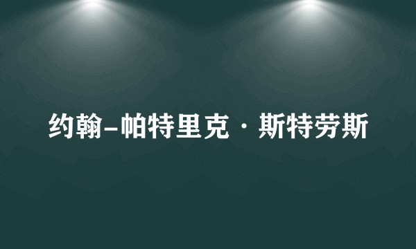 约翰-帕特里克·斯特劳斯