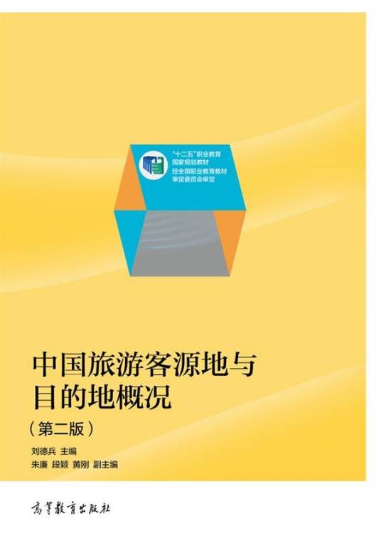 中国旅游客源地与目的地概况(第二版)