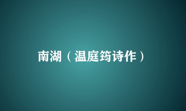 南湖（温庭筠诗作）