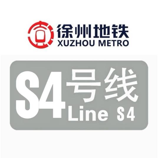 徐州地铁S4号线