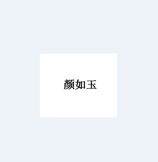 颜如玉（品牌）