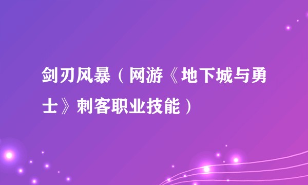 剑刃风暴（网游《地下城与勇士》刺客职业技能）