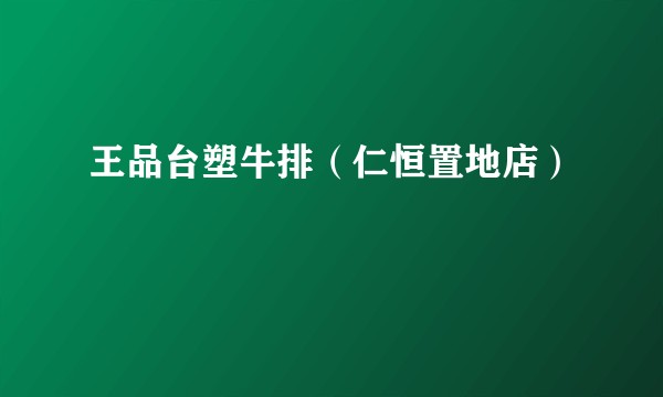 王品台塑牛排（仁恒置地店）