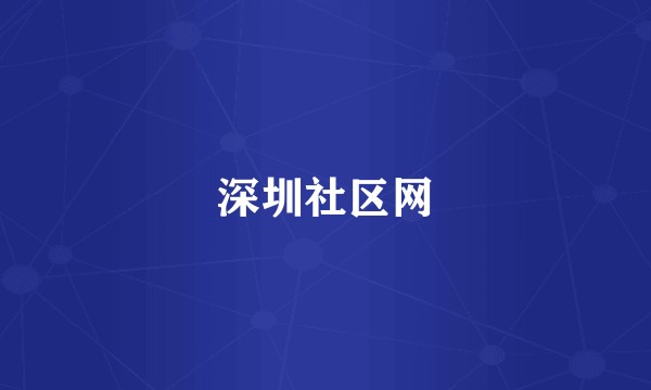 深圳社区网