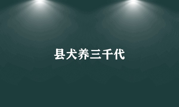 县犬养三千代