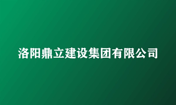 洛阳鼎立建设集团有限公司
