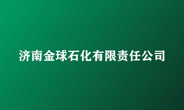 济南金球石化有限责任公司