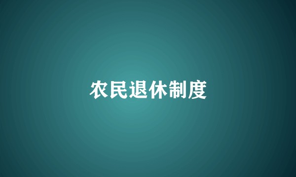 农民退休制度