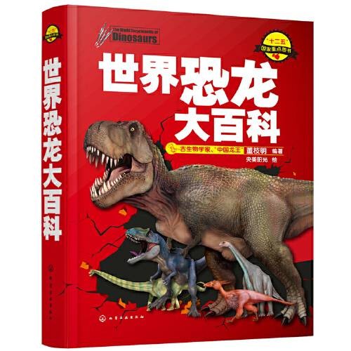 世界恐龙大百科（2015年化学工业出版社的图书）