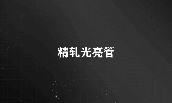精轧光亮管