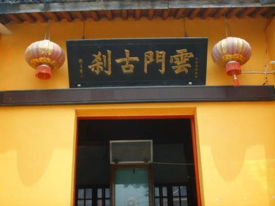 云门寺（绍兴平水云门寺）