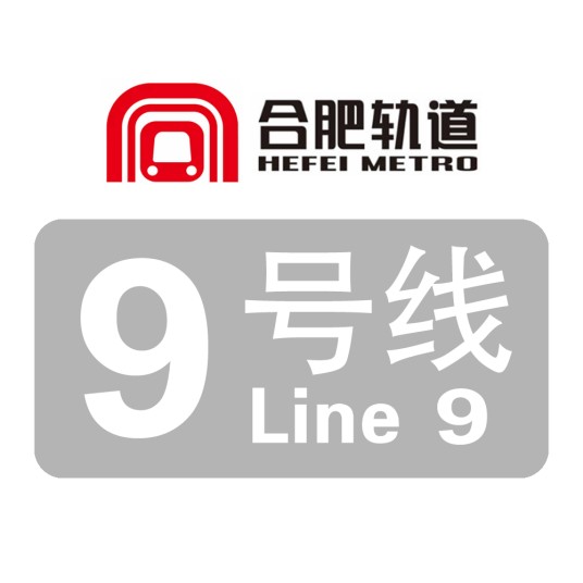 合肥轨道交通9号线