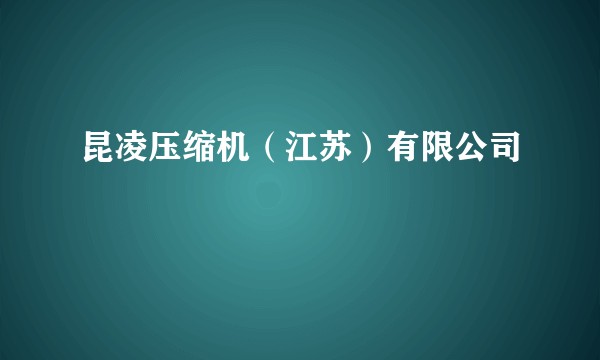 昆凌压缩机(江苏)有限公司
