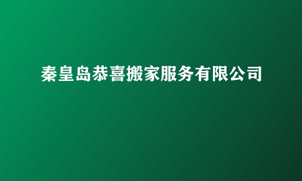 秦皇岛恭喜搬家服务有限公司
