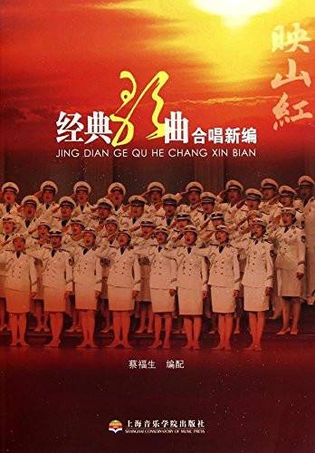 经典歌曲合唱新编·映山红