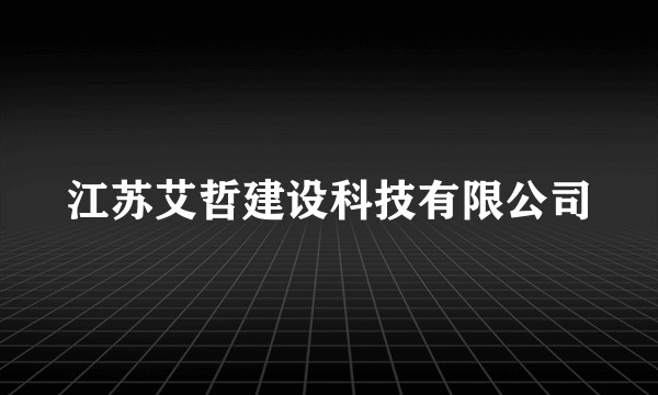 江苏艾哲建设科技有限公司