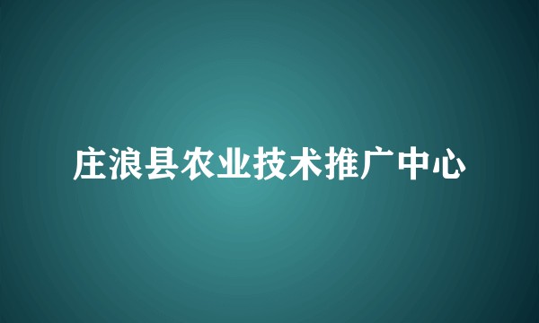 庄浪县农业技术推广中心