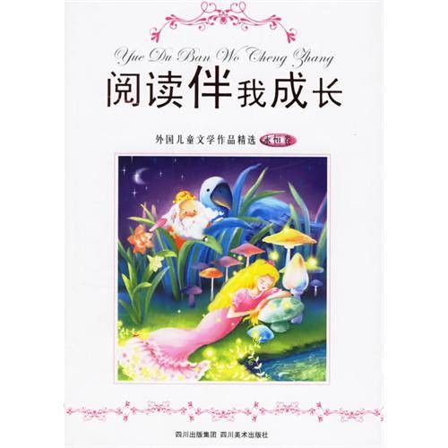 阅读伴我成长(2006年四川美术出版社出版的图书)