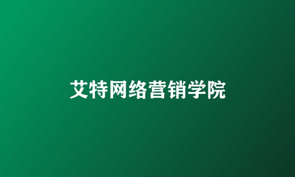艾特网络营销学院