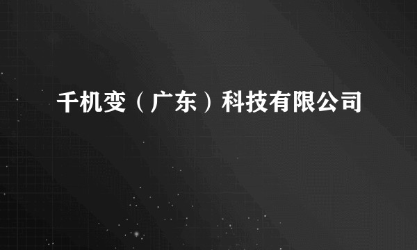 千机变(广东)科技有限公司