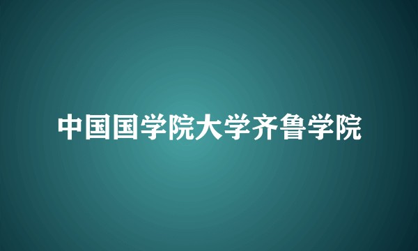 中国国学院大学齐鲁学院