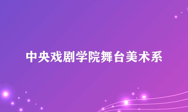 中央戏剧学院舞台美术系