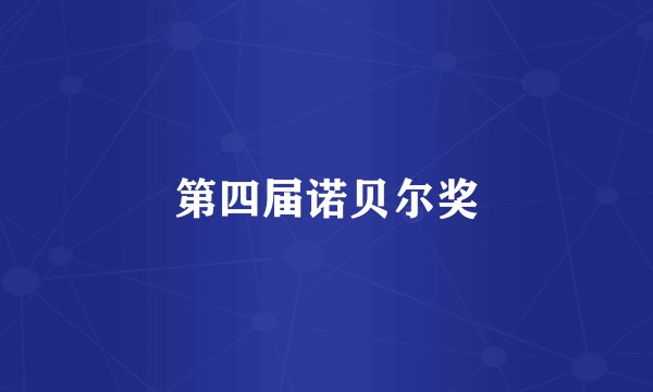 第四届诺贝尔奖